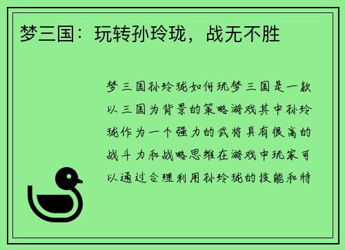 梦三国：玩转孙玲珑，战无不胜